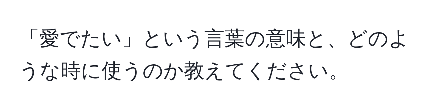 「愛でたい」という言葉の意味と、どのような時に使うのか教えてください。