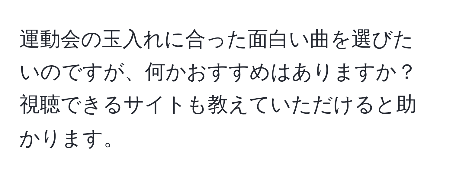 運動会の玉入れに合った面白い曲を選びたいのですが、何かおすすめはありますか？視聴できるサイトも教えていただけると助かります。