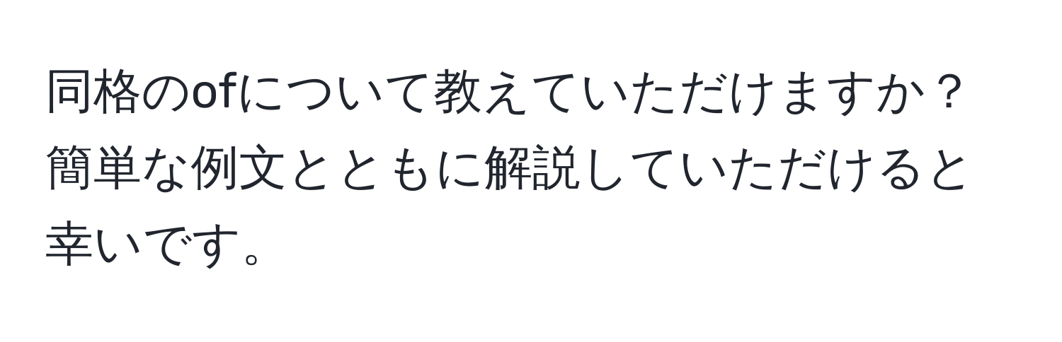 同格のofについて教えていただけますか？簡単な例文とともに解説していただけると幸いです。