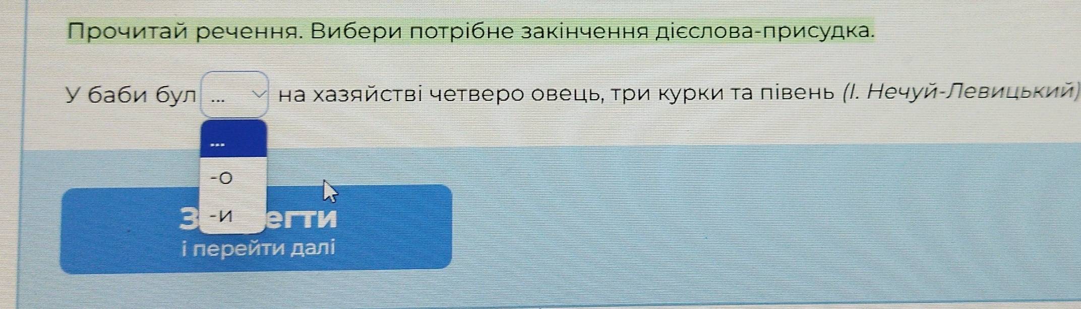 Πрочиτай речення. Вибери πотрібне закінчення діεслова-πрисудка. 
y бaби бул на хазяйстві четверо овецьδ τри κурки τа лівень (Ι. Нечуйίлевицьκий 
-0 
-N eгtи 
і пеρейτи далі