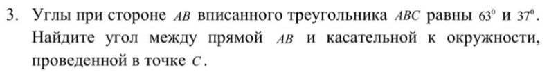 Углы при стороне лв вписанного треугольника лВС равны 63° 37°. 
Найдите угол между прямой лв и касательной к окружности, 
проведенной в точке С .