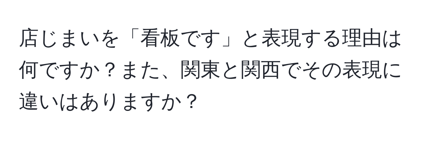 店じまいを「看板です」と表現する理由は何ですか？また、関東と関西でその表現に違いはありますか？