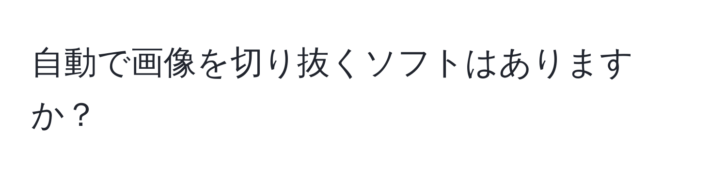 自動で画像を切り抜くソフトはありますか？