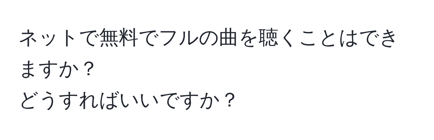 ネットで無料でフルの曲を聴くことはできますか？  
どうすればいいですか？