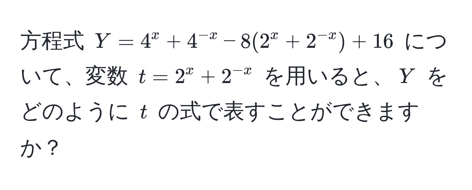 方程式 ( Y = 4^(x + 4^-x) - 8(2^(x + 2^-x)) + 16 ) について、変数 ( t = 2^(x + 2^-x) ) を用いると、( Y ) をどのように ( t ) の式で表すことができますか？