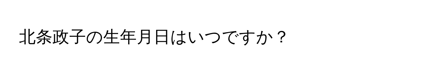 北条政子の生年月日はいつですか？