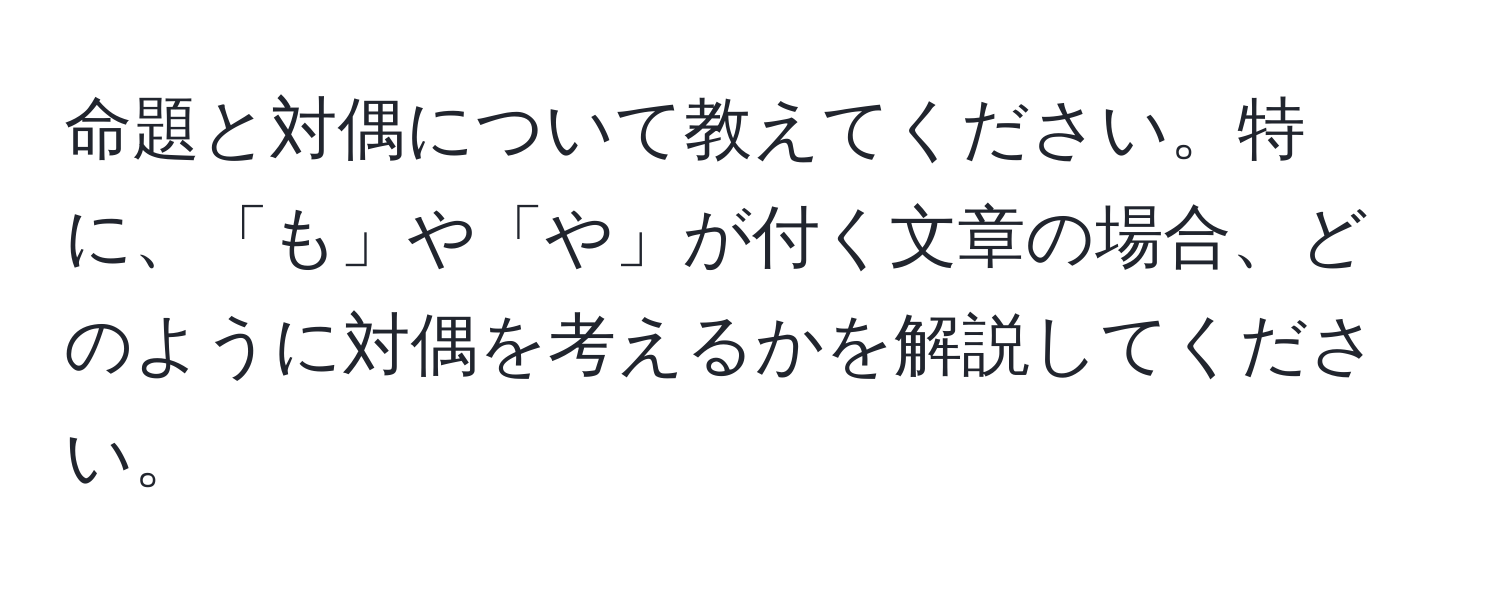 命題と対偶について教えてください。特に、「も」や「や」が付く文章の場合、どのように対偶を考えるかを解説してください。