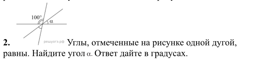 2.Углы, отмеченные на рисунке одной дугой,
равны. Найлите уголα. Ответ дайте в градусах.