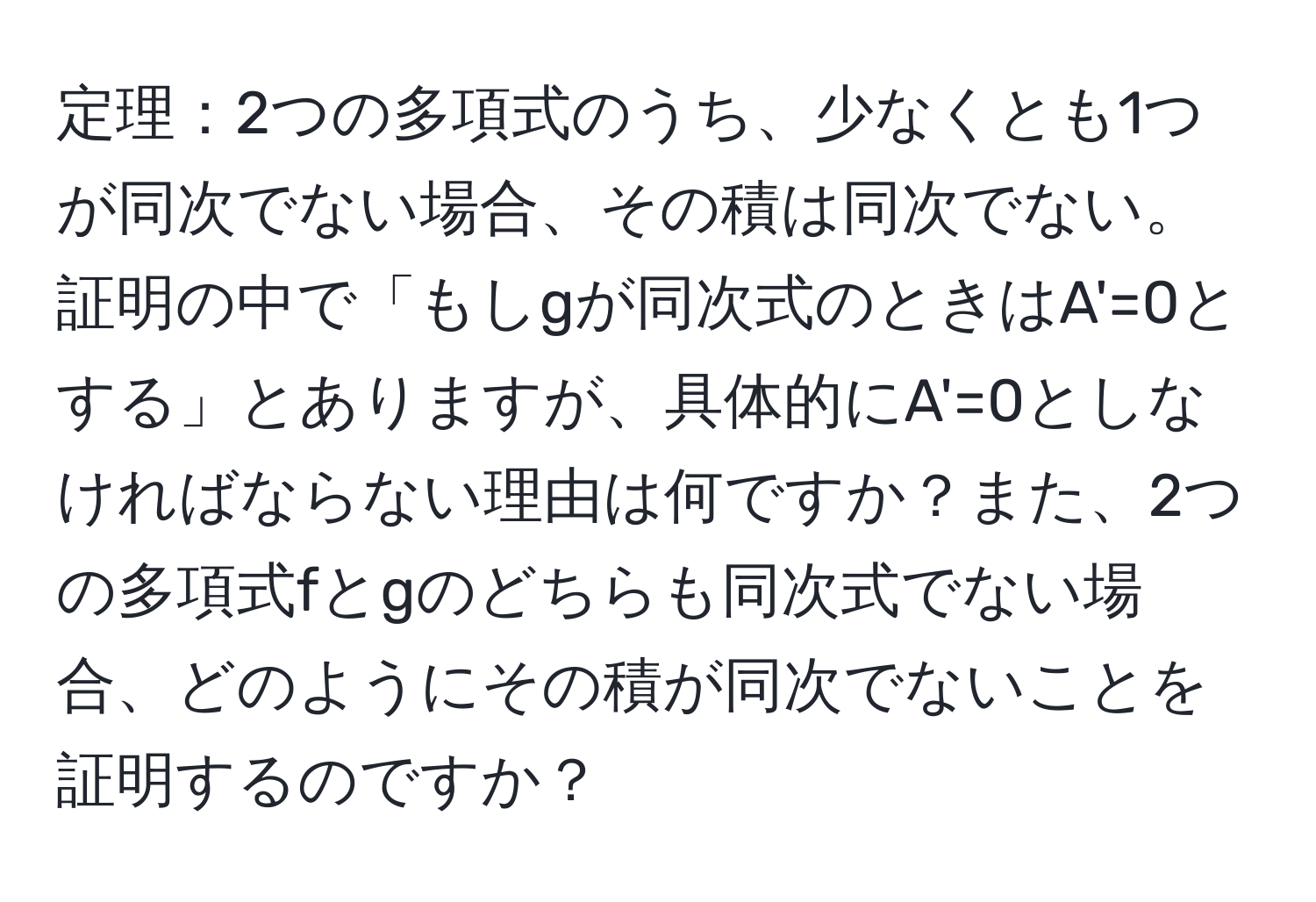 定理：2つの多項式のうち、少なくとも1つが同次でない場合、その積は同次でない。証明の中で「もしgが同次式のときはA'=0とする」とありますが、具体的にA'=0としなければならない理由は何ですか？また、2つの多項式fとgのどちらも同次式でない場合、どのようにその積が同次でないことを証明するのですか？