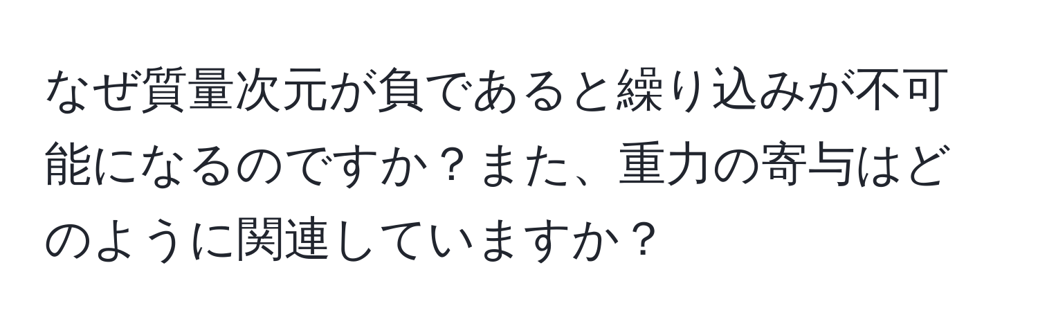 なぜ質量次元が負であると繰り込みが不可能になるのですか？また、重力の寄与はどのように関連していますか？