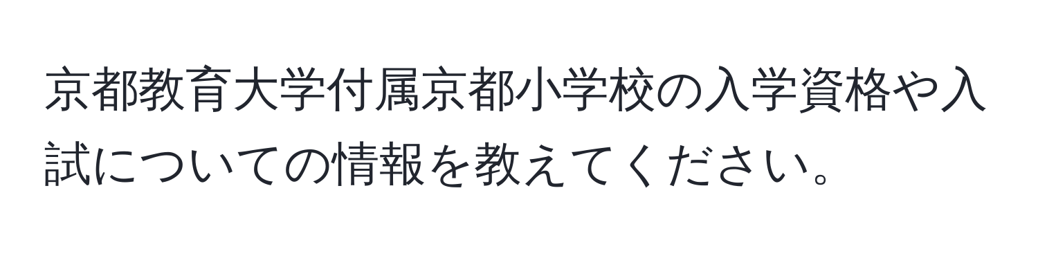 京都教育大学付属京都小学校の入学資格や入試についての情報を教えてください。