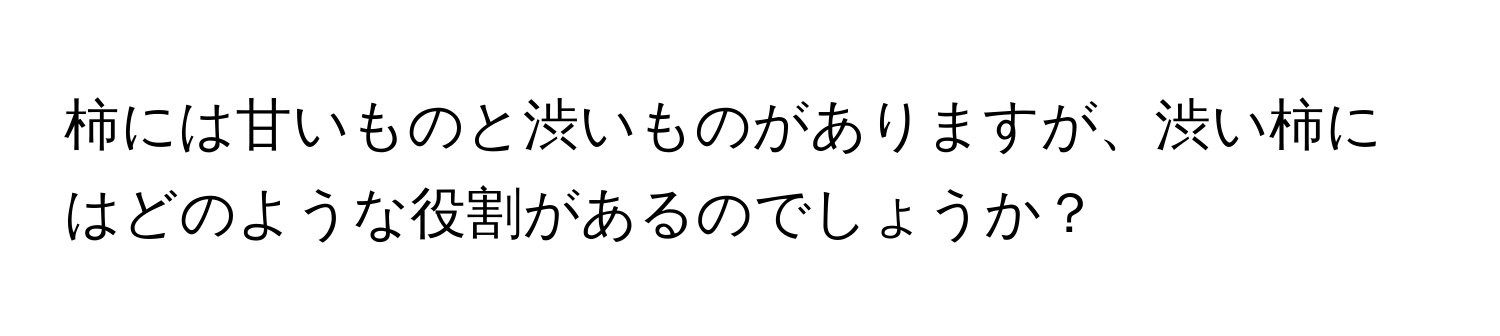 柿には甘いものと渋いものがありますが、渋い柿にはどのような役割があるのでしょうか？