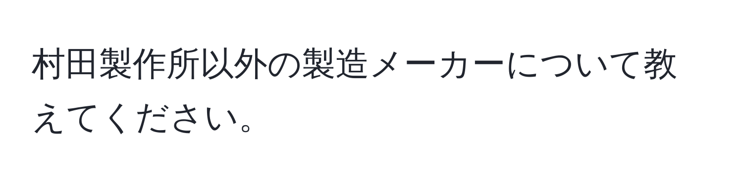 村田製作所以外の製造メーカーについて教えてください。