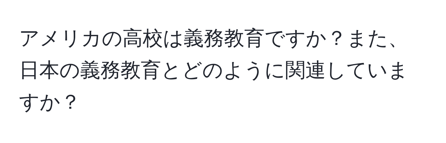 アメリカの高校は義務教育ですか？また、日本の義務教育とどのように関連していますか？