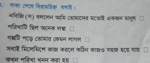 नाका ८्टस वित्ञाओषिर वमाद। 
नवि्ि (म) वन८नन जा्ि ८जाया८पऩ ग८जर ७कखन गानूब [ 
शन्िशापि शिन घटनक नन्नां 
शब्रपि श८फ ८जोगात (कयन नाशन 
मनार शिटनशिट॰ काज क्८न कर्ठिन काज७ मर्७ श८य यास 
कशन शन्निशा शनन कऩना शस्