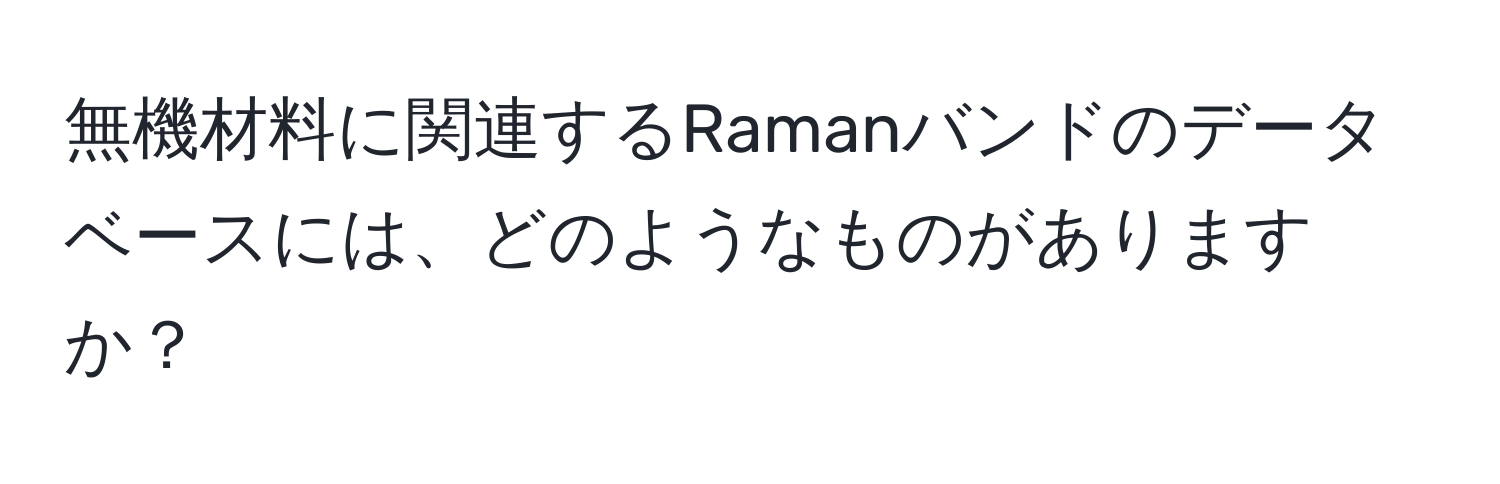 無機材料に関連するRamanバンドのデータベースには、どのようなものがありますか？