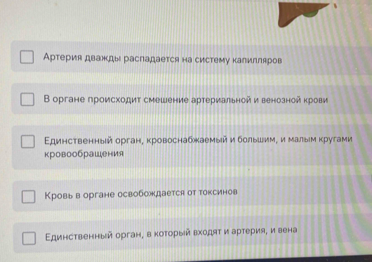 Артерия дважды распадается на систему капилляров 
В органе происходит смешение артериальной и венозной крови 
Εдинственный орган, кровоснабжаемый и большим, и малым кругами 
кровообрашения 
Кровьв органе освобождается от токсинов 
Εдинственный орган, в который входяτ и артерия, и вена