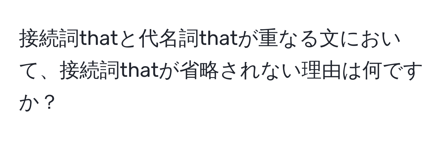 接続詞thatと代名詞thatが重なる文において、接続詞thatが省略されない理由は何ですか？