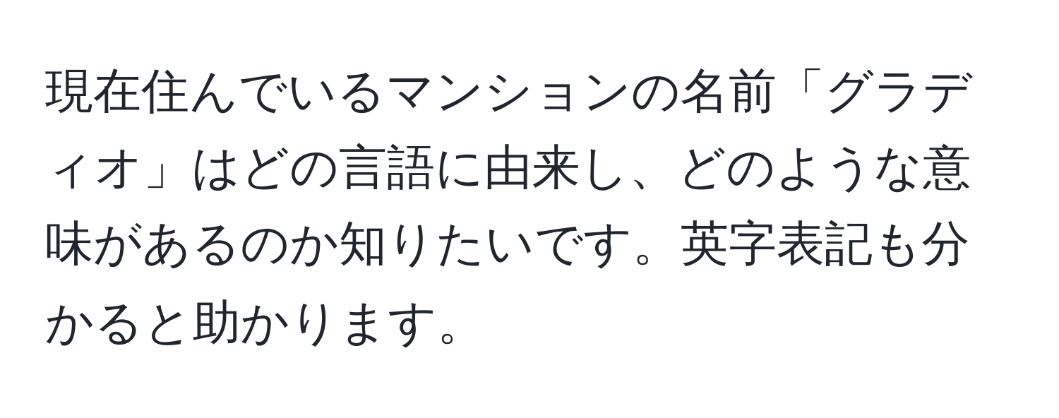 現在住んでいるマンションの名前「グラディオ」はどの言語に由来し、どのような意味があるのか知りたいです。英字表記も分かると助かります。