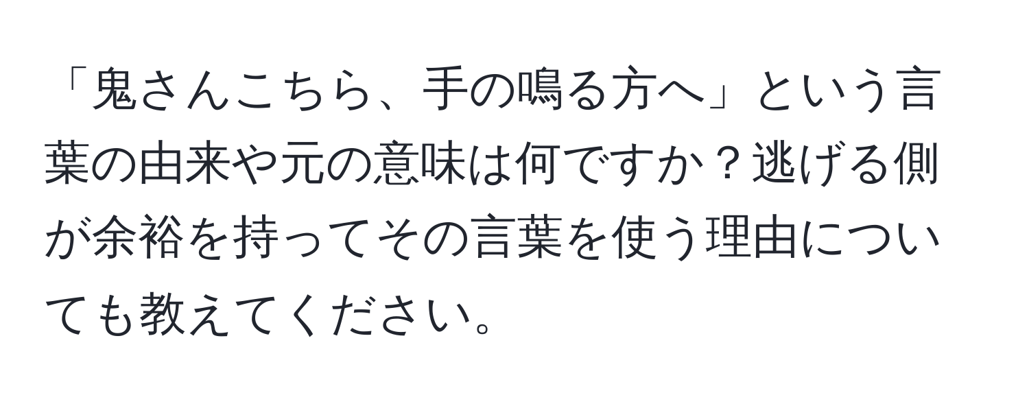 「鬼さんこちら、手の鳴る方へ」という言葉の由来や元の意味は何ですか？逃げる側が余裕を持ってその言葉を使う理由についても教えてください。