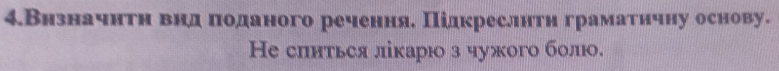 4.Внзначнτη вβнηдαπιοоοαданого речення. Підкреслнтηηграматηчну основу. 
Не сπнτься ліκарюо з чужого боло.