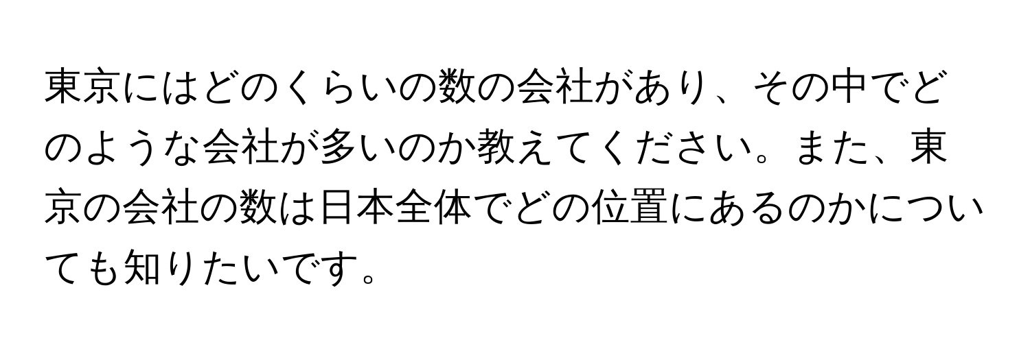 東京にはどのくらいの数の会社があり、その中でどのような会社が多いのか教えてください。また、東京の会社の数は日本全体でどの位置にあるのかについても知りたいです。