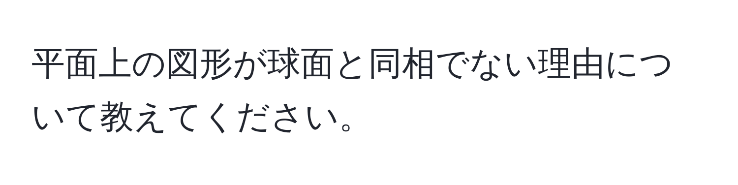 平面上の図形が球面と同相でない理由について教えてください。