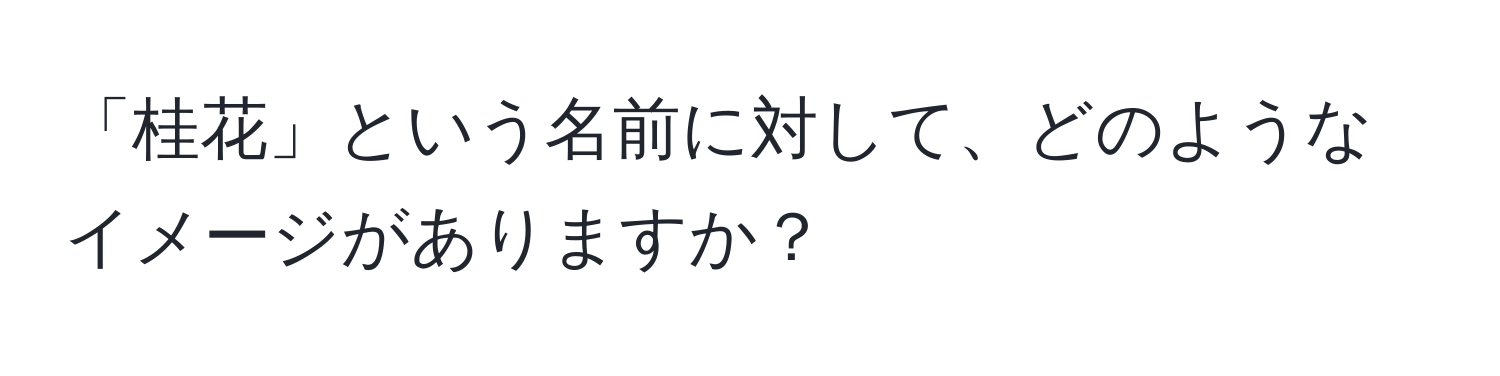 「桂花」という名前に対して、どのようなイメージがありますか？