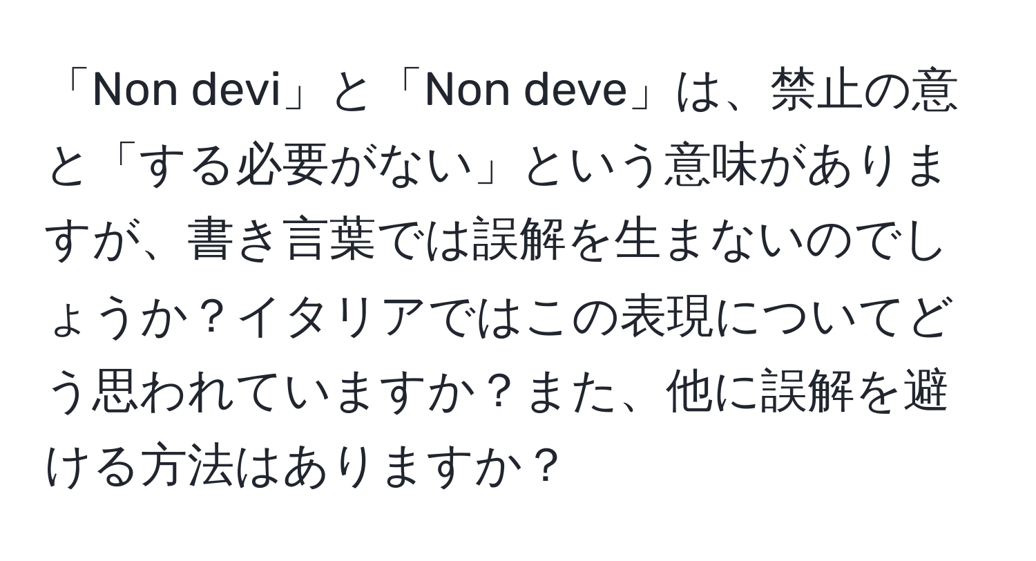 「Non devi」と「Non deve」は、禁止の意と「する必要がない」という意味がありますが、書き言葉では誤解を生まないのでしょうか？イタリアではこの表現についてどう思われていますか？また、他に誤解を避ける方法はありますか？