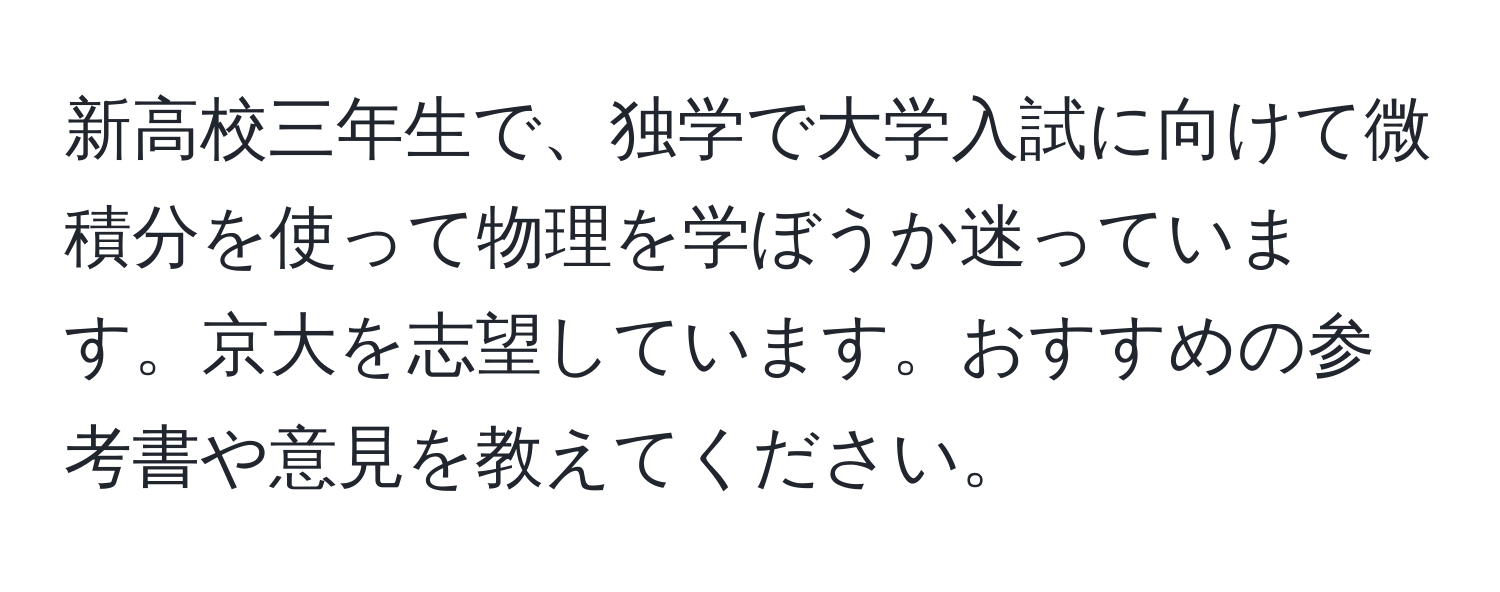 新高校三年生で、独学で大学入試に向けて微積分を使って物理を学ぼうか迷っています。京大を志望しています。おすすめの参考書や意見を教えてください。