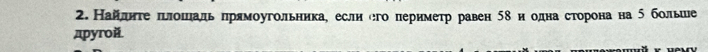 Найдητе πелошаль прямоугольникае если сго пернмеτр равен 5δ и одна сторона на 5 больше 
дpyroй.