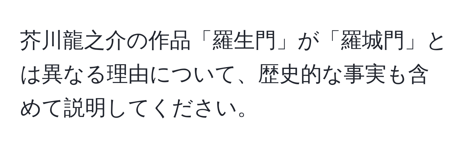 芥川龍之介の作品「羅生門」が「羅城門」とは異なる理由について、歴史的な事実も含めて説明してください。