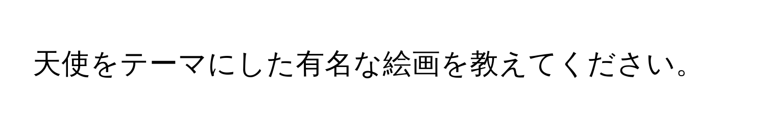 天使をテーマにした有名な絵画を教えてください。