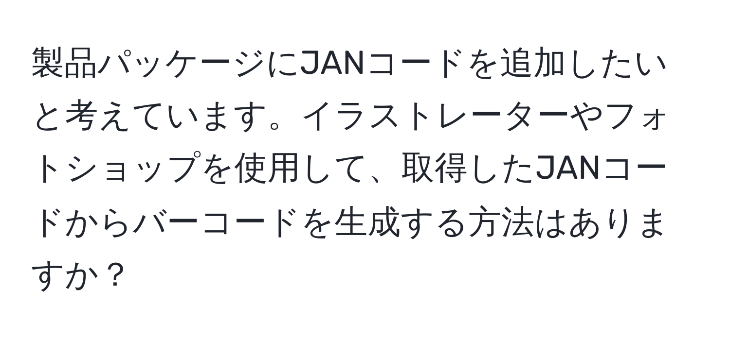 製品パッケージにJANコードを追加したいと考えています。イラストレーターやフォトショップを使用して、取得したJANコードからバーコードを生成する方法はありますか？