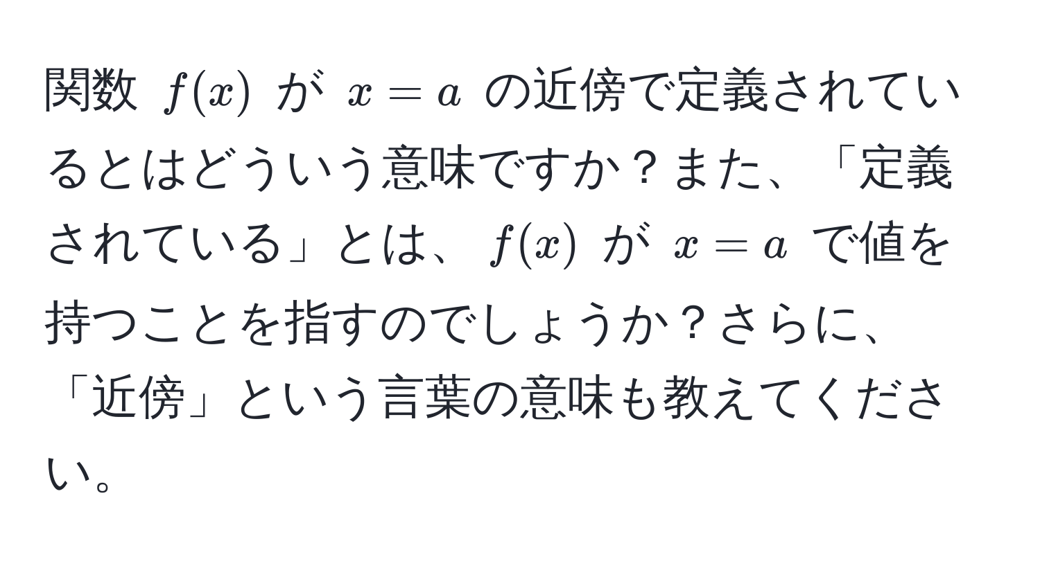 関数 ( f(x) ) が ( x = a ) の近傍で定義されているとはどういう意味ですか？また、「定義されている」とは、( f(x) ) が ( x = a ) で値を持つことを指すのでしょうか？さらに、「近傍」という言葉の意味も教えてください。