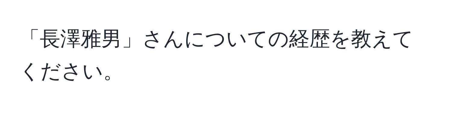 「長澤雅男」さんについての経歴を教えてください。