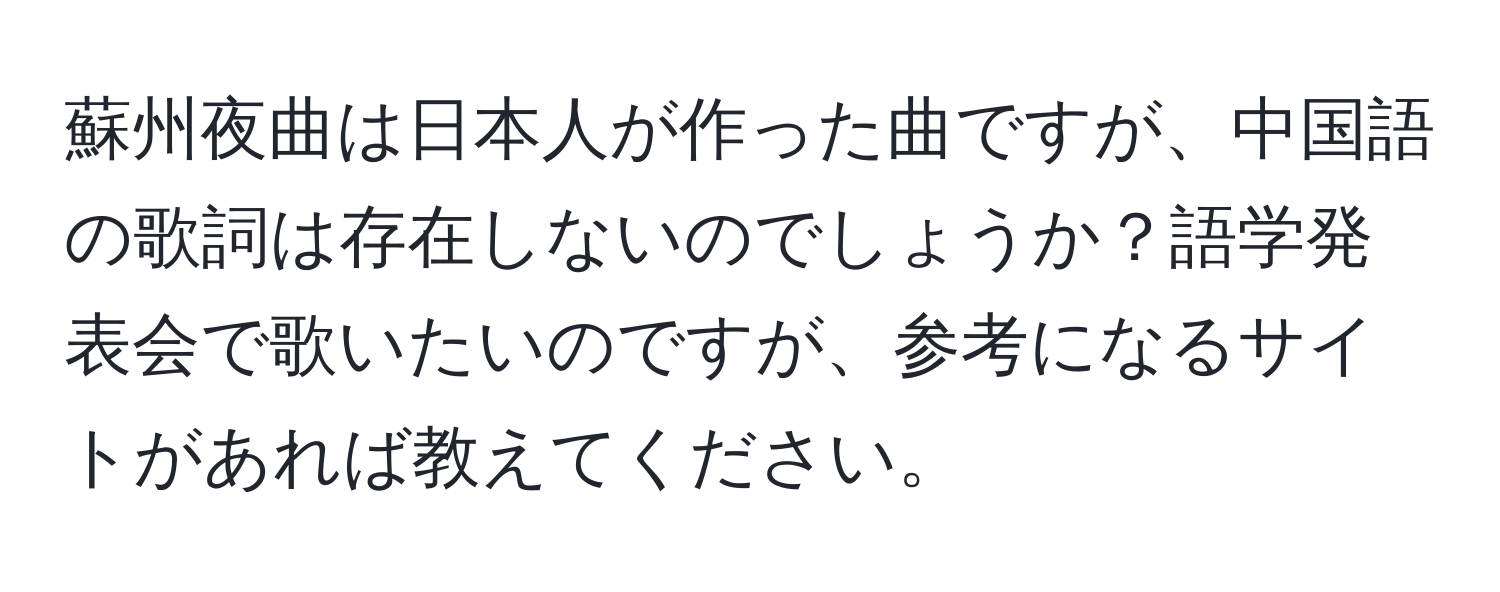 蘇州夜曲は日本人が作った曲ですが、中国語の歌詞は存在しないのでしょうか？語学発表会で歌いたいのですが、参考になるサイトがあれば教えてください。