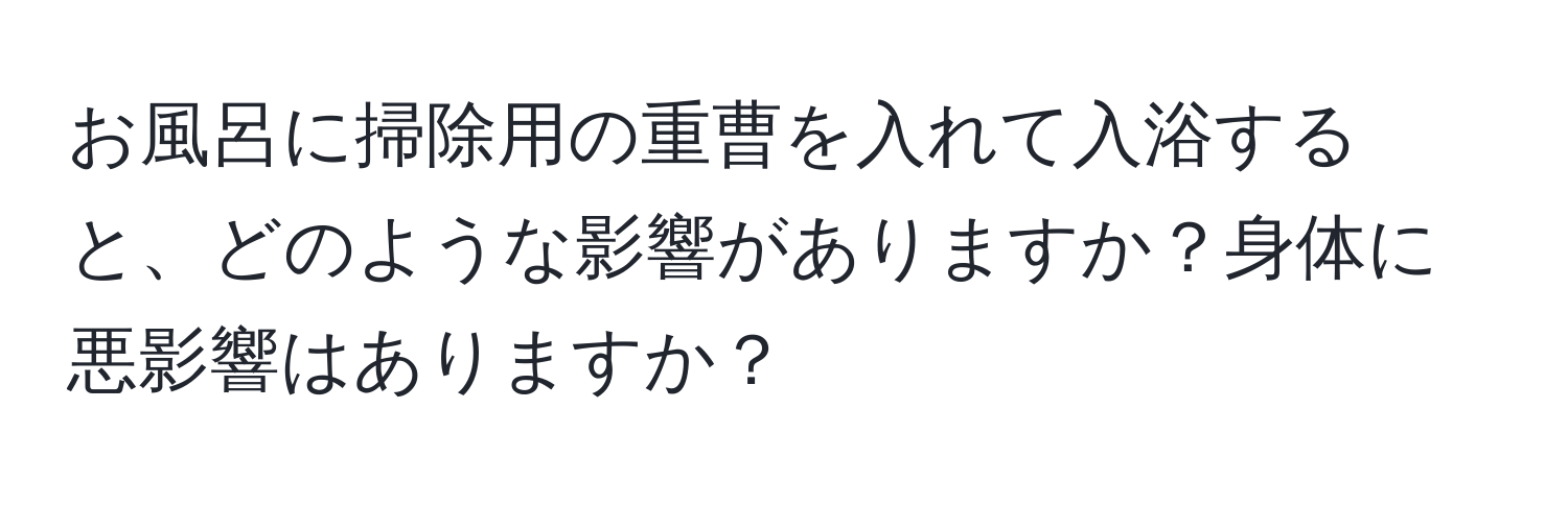 お風呂に掃除用の重曹を入れて入浴すると、どのような影響がありますか？身体に悪影響はありますか？