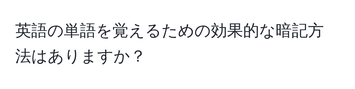 英語の単語を覚えるための効果的な暗記方法はありますか？