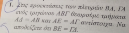 Στις προεκτάσεις των πλευρών ΒΑ, ΓA
τενός τριγώνου ΑΒΓ θεωρούμε τμήματα
AD=AB Kαl AE=AGamma αντίστοιχα. Να
αποδείξετε ότι BE=I△.