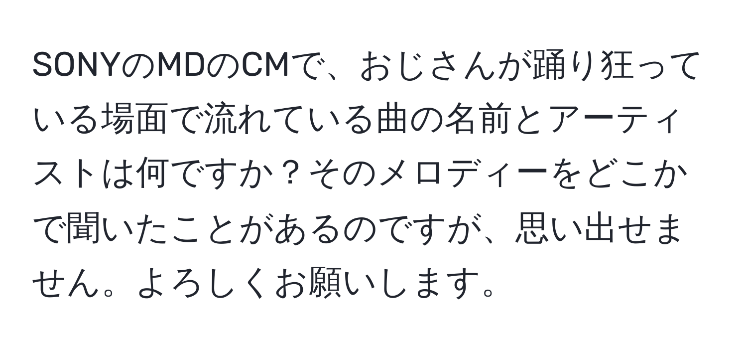 SONYのMDのCMで、おじさんが踊り狂っている場面で流れている曲の名前とアーティストは何ですか？そのメロディーをどこかで聞いたことがあるのですが、思い出せません。よろしくお願いします。