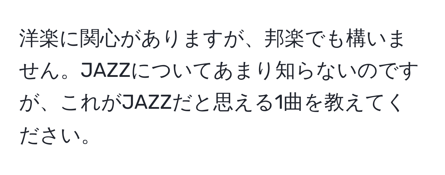 洋楽に関心がありますが、邦楽でも構いません。JAZZについてあまり知らないのですが、これがJAZZだと思える1曲を教えてください。