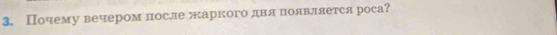 Почему вечером лосле жаркого дня πоявляется роса?