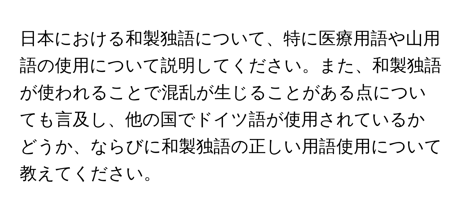 日本における和製独語について、特に医療用語や山用語の使用について説明してください。また、和製独語が使われることで混乱が生じることがある点についても言及し、他の国でドイツ語が使用されているかどうか、ならびに和製独語の正しい用語使用について教えてください。