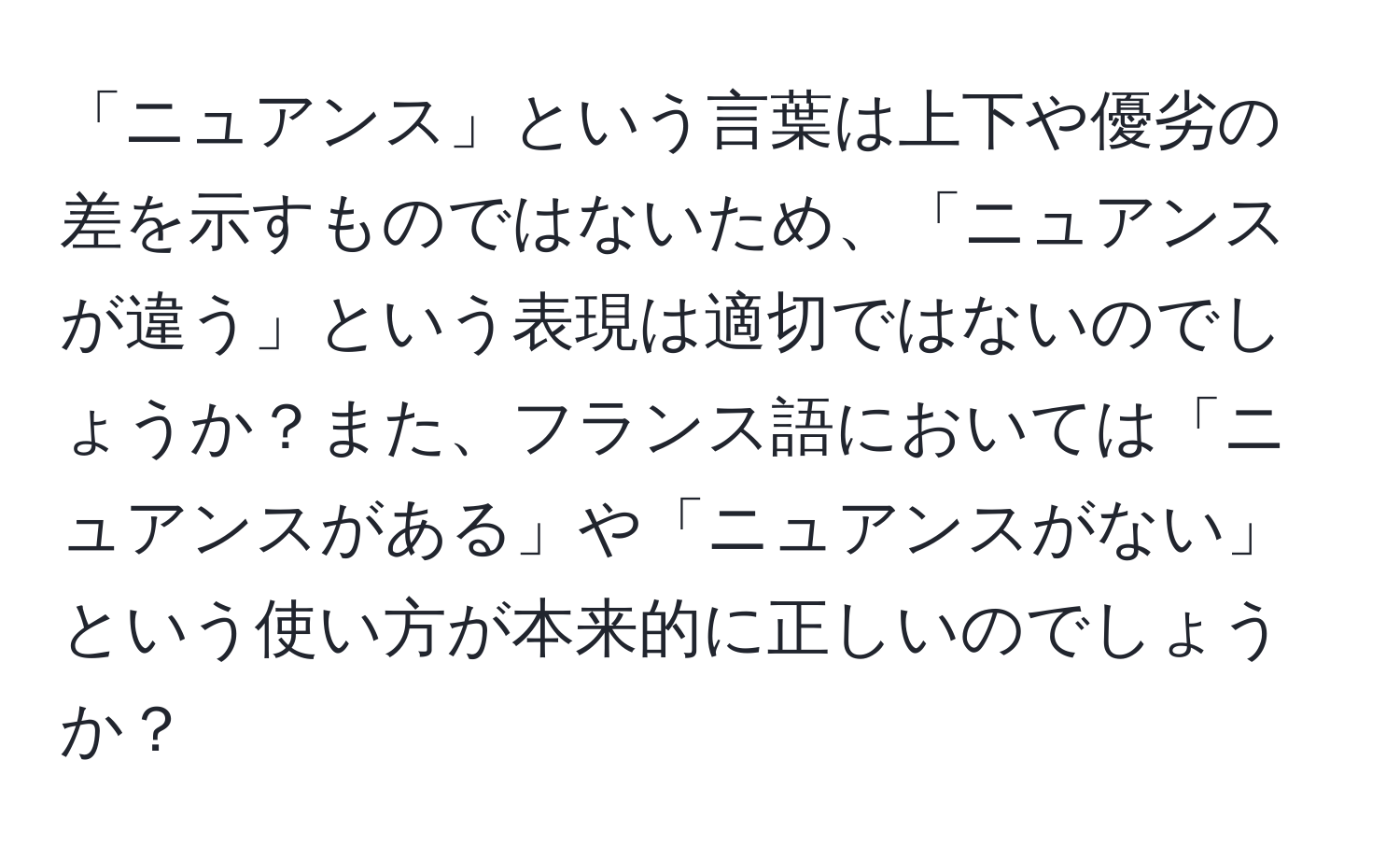 「ニュアンス」という言葉は上下や優劣の差を示すものではないため、「ニュアンスが違う」という表現は適切ではないのでしょうか？また、フランス語においては「ニュアンスがある」や「ニュアンスがない」という使い方が本来的に正しいのでしょうか？