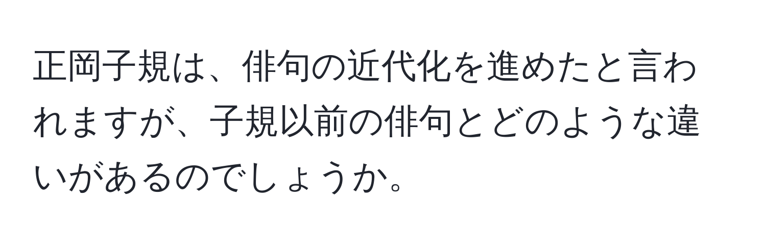 正岡子規は、俳句の近代化を進めたと言われますが、子規以前の俳句とどのような違いがあるのでしょうか。