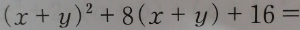 (x+y)^2+8(x+y)+16=