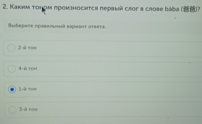 Каким тоном πроизносится πервый слог в слове раbа ()?
Выберите правильный вариант ответа.
2-й toh
4-й toh
1-й toh
3-й toh