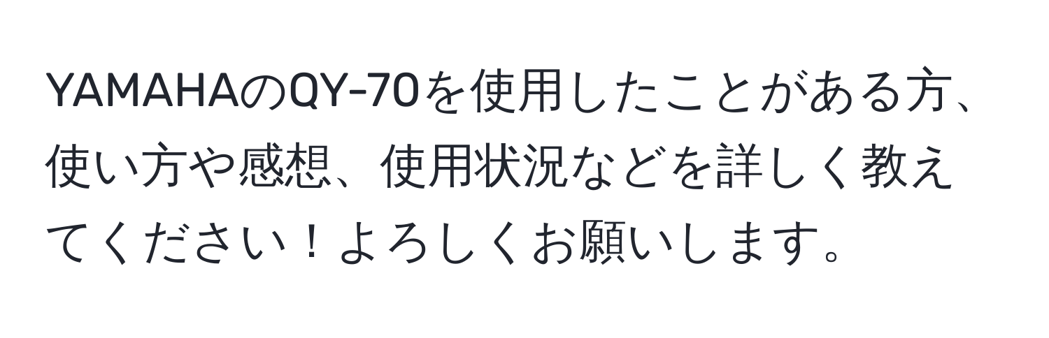 YAMAHAのQY-70を使用したことがある方、使い方や感想、使用状況などを詳しく教えてください！よろしくお願いします。