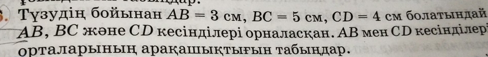 Τγзудіη бοйынан AB=3cm, BC=5cm, CD=4cm бοлатындай
AB, BC жоне СD кесінділері орналаскан. ΑΒ мен СD кесінділер 
орталарыΗыη аракаΙыкΤыFын Τабыηдар.